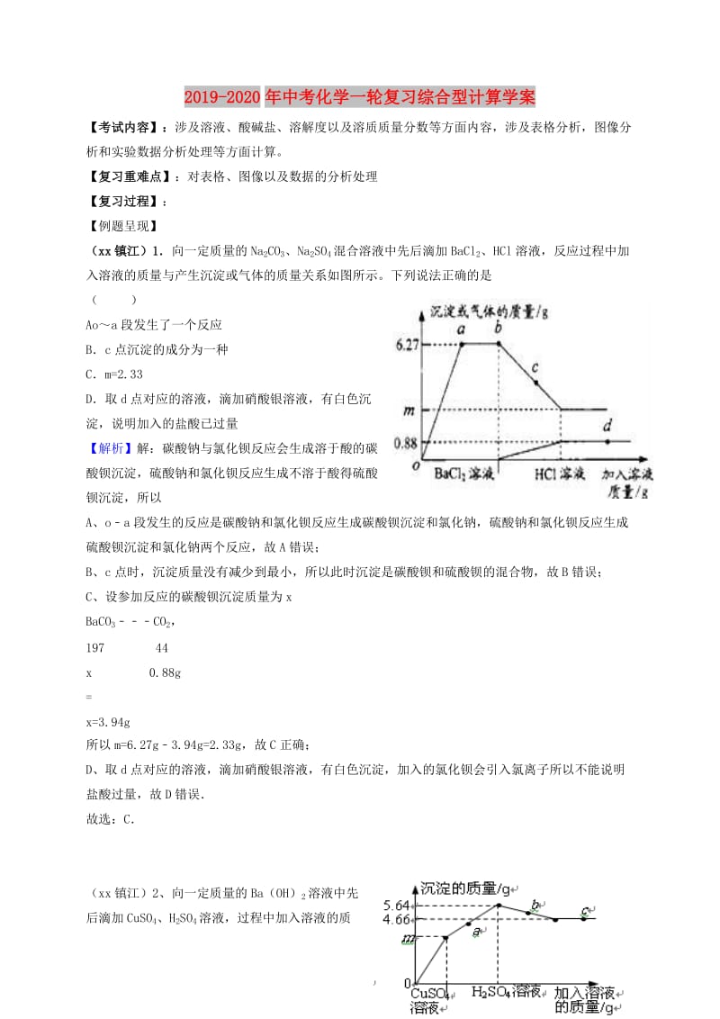 2019-2020年中考化学一轮复习综合型计算学案.doc_第1页