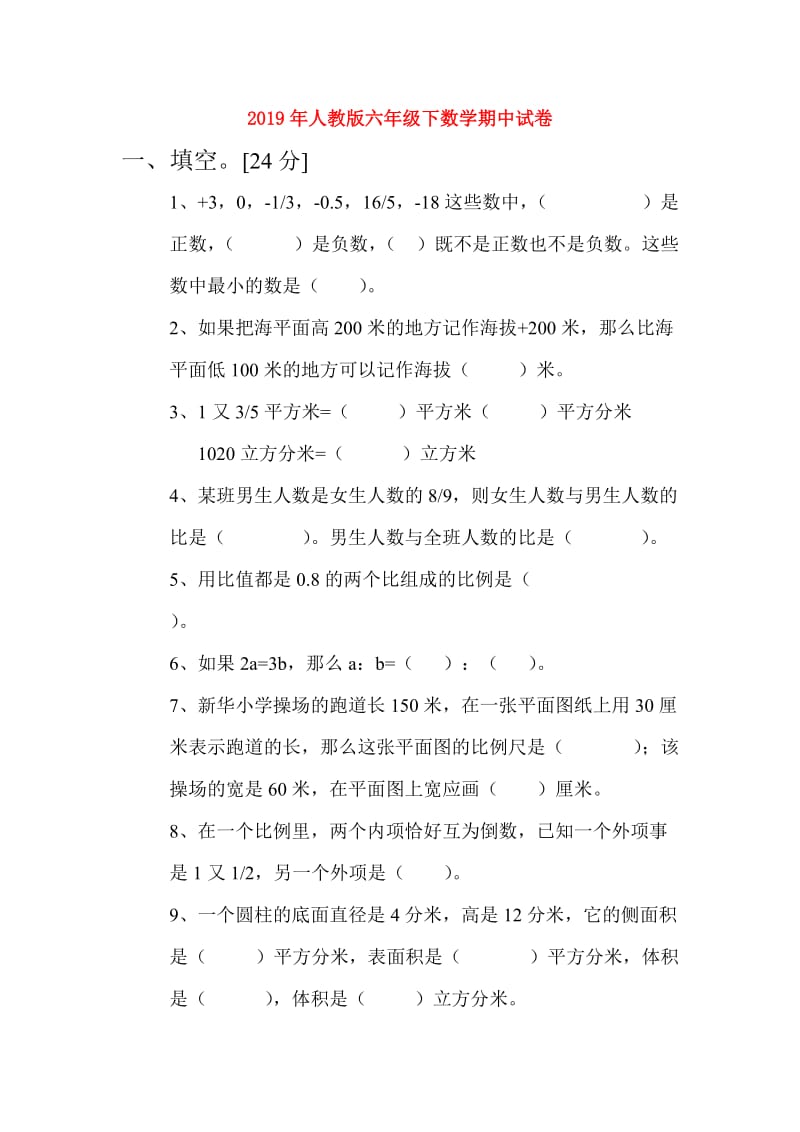 2019年人教版六年级下数学期中试卷.doc_第1页