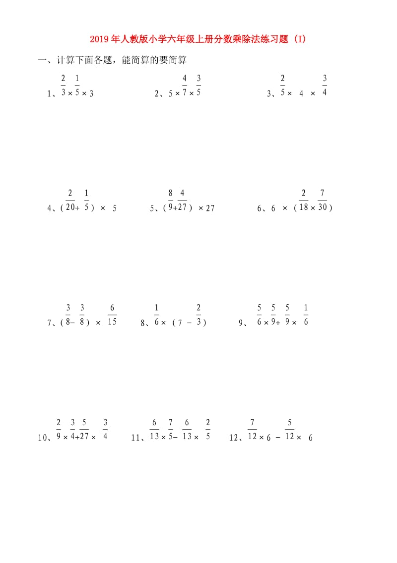 2019年人教版小学六年级上册分数乘除法练习题 (I).doc_第1页