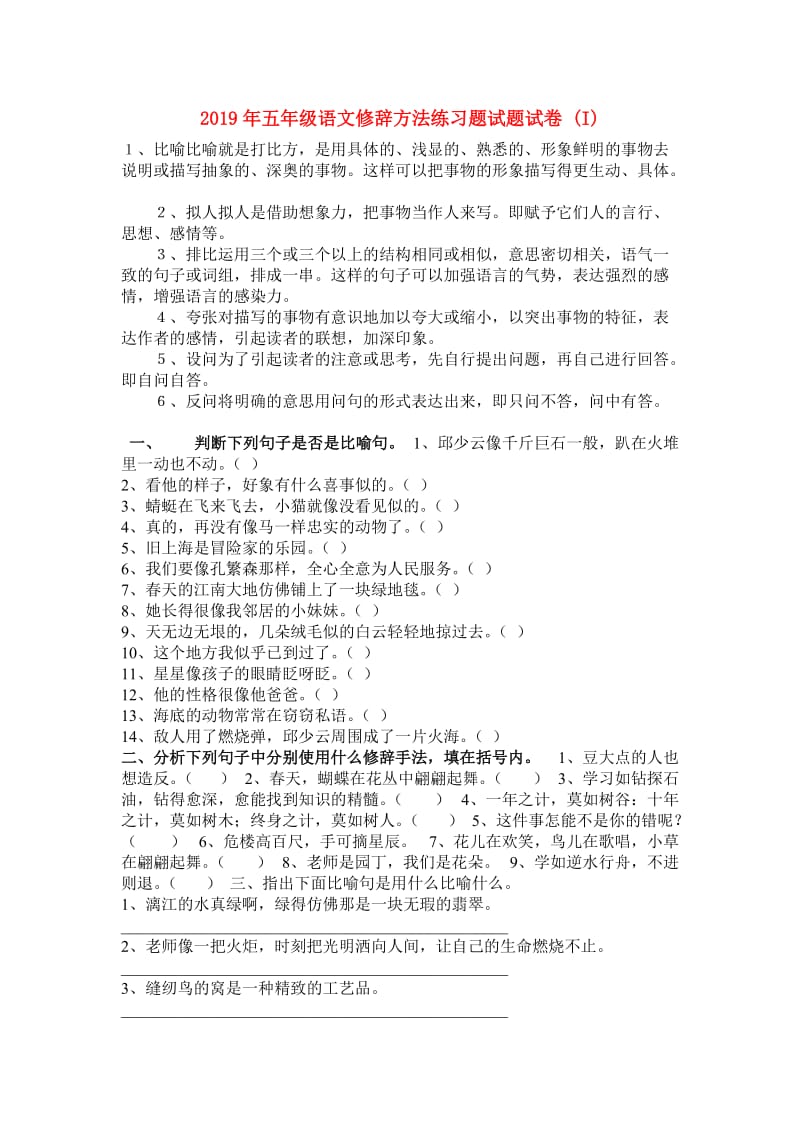 2019年五年级语文修辞方法练习题试题试卷 (I).doc_第1页