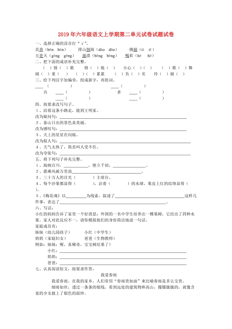 2019年六年级语文上学期第二单元试卷试题试卷.doc_第1页