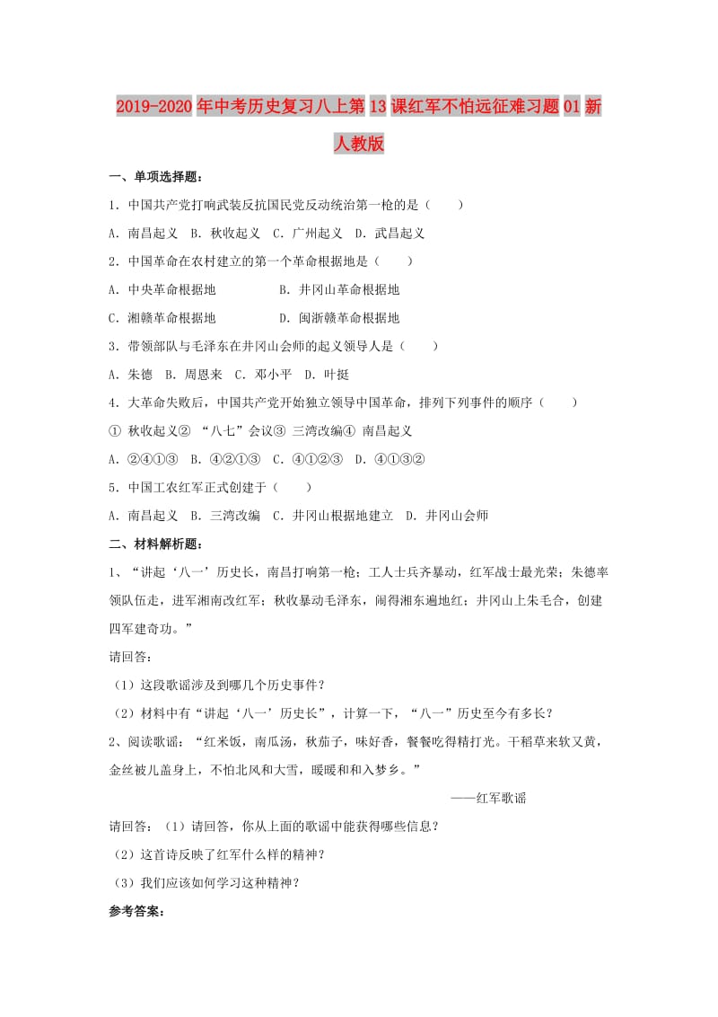 2019-2020年中考历史复习八上第13课红军不怕远征难习题01新人教版.doc_第1页