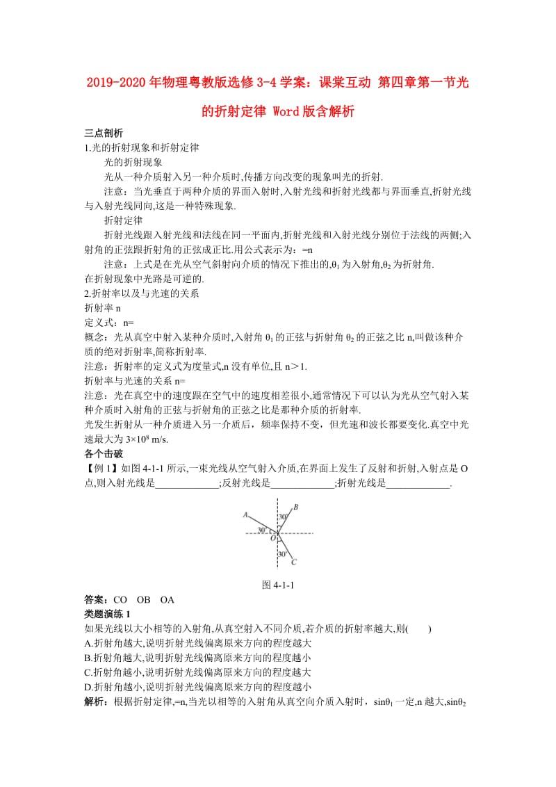 2019-2020年物理粤教版选修3-4学案：课棠互动 第四章第一节光的折射定律 Word版含解析.doc_第1页