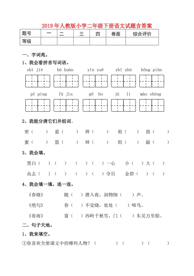 2019年人教版小学二年级下册语文试题含答案.doc_第1页