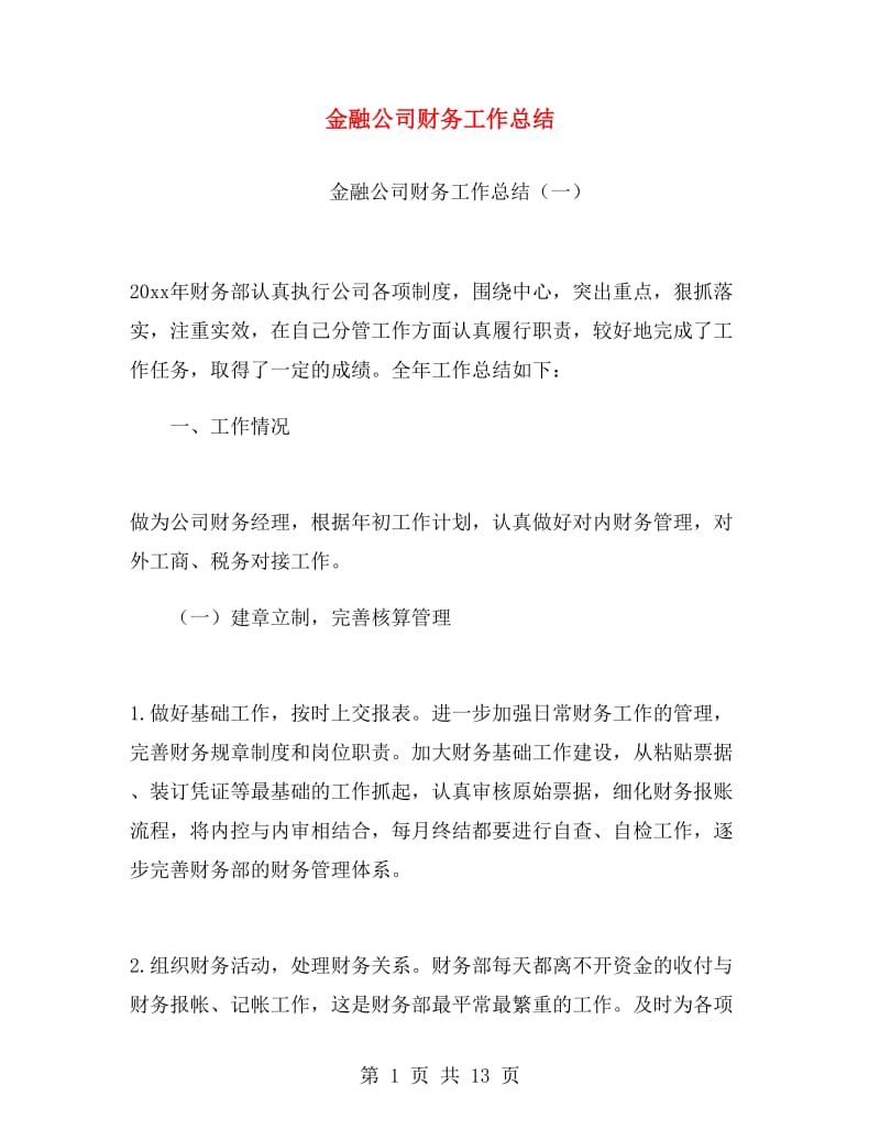 金融公司财务工作总结.doc_第1页