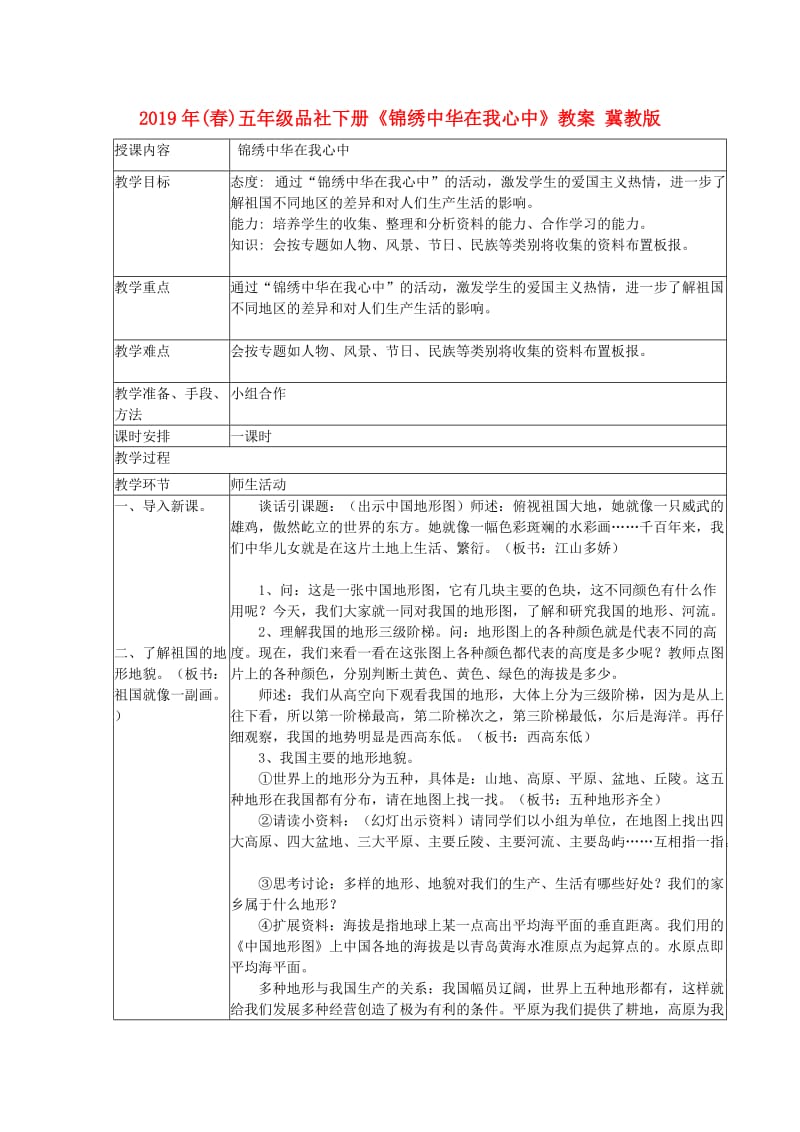 2019年(春)五年级品社下册《锦绣中华在我心中》教案 冀教版.doc_第1页