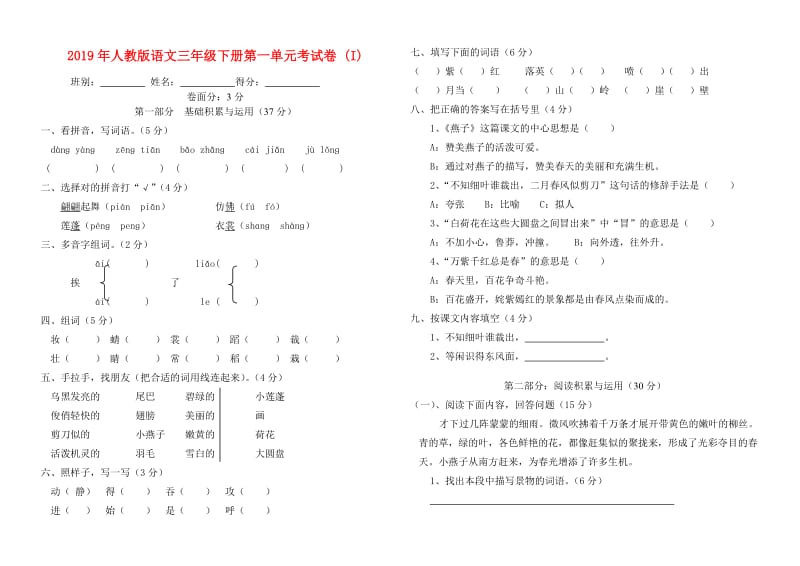 2019年人教版语文三年级下册第一单元考试卷 (I).doc_第1页