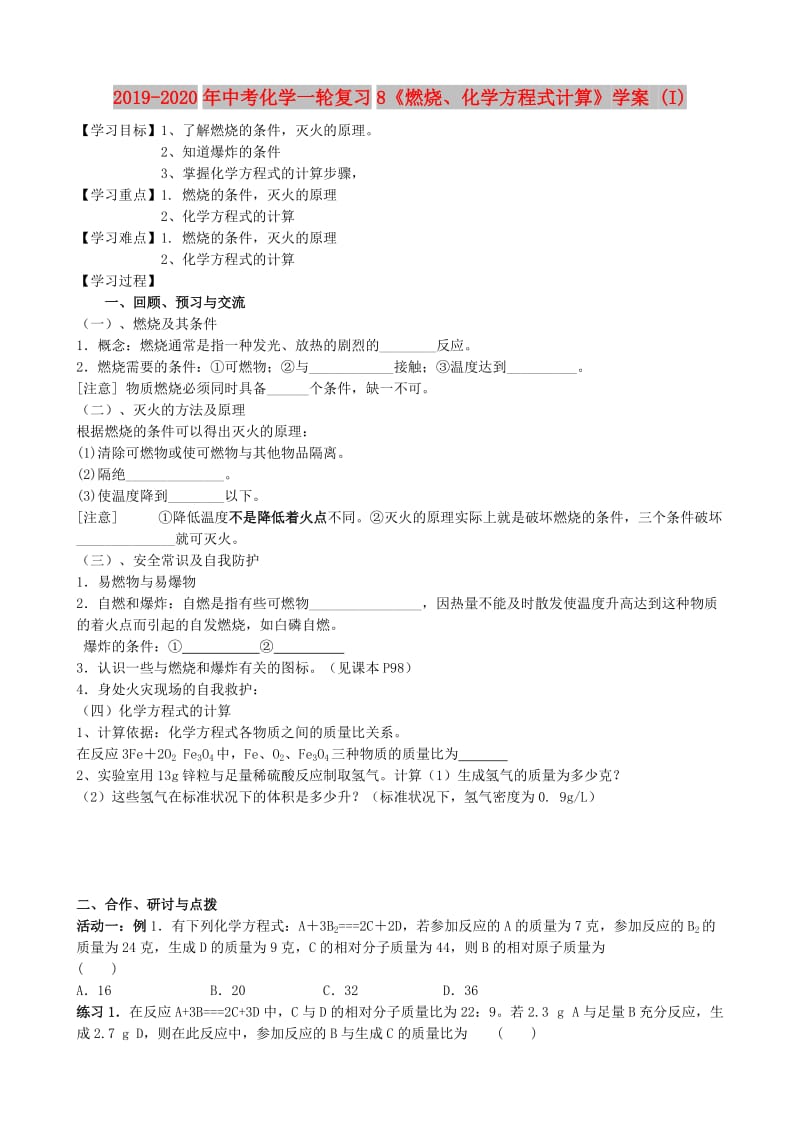 2019-2020年中考化学一轮复习8《燃烧、化学方程式计算》学案 (I).doc_第1页