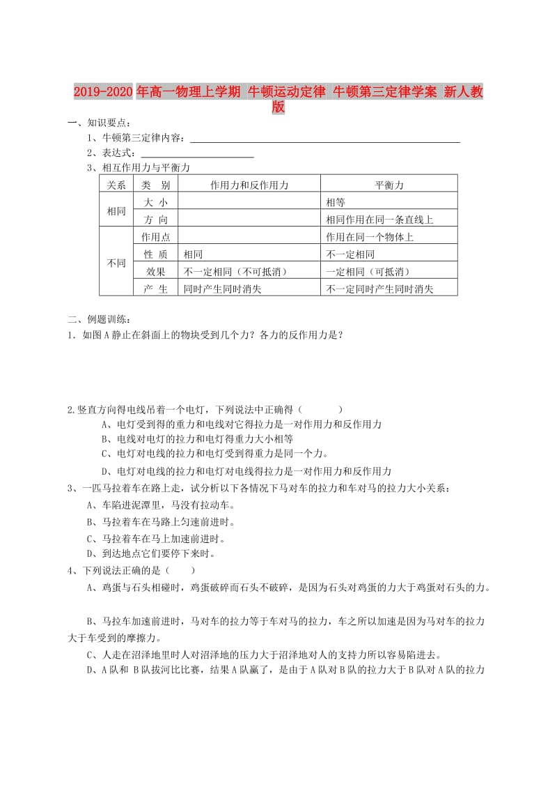 2019-2020年高一物理上学期 牛顿运动定律 牛顿第三定律学案 新人教版.doc_第1页