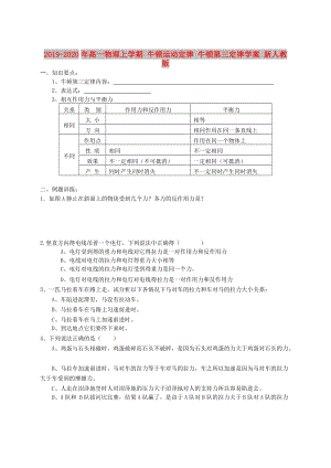 2019-2020年高一物理上學(xué)期 牛頓運動定律 牛頓第三定律學(xué)案 新人教版.doc