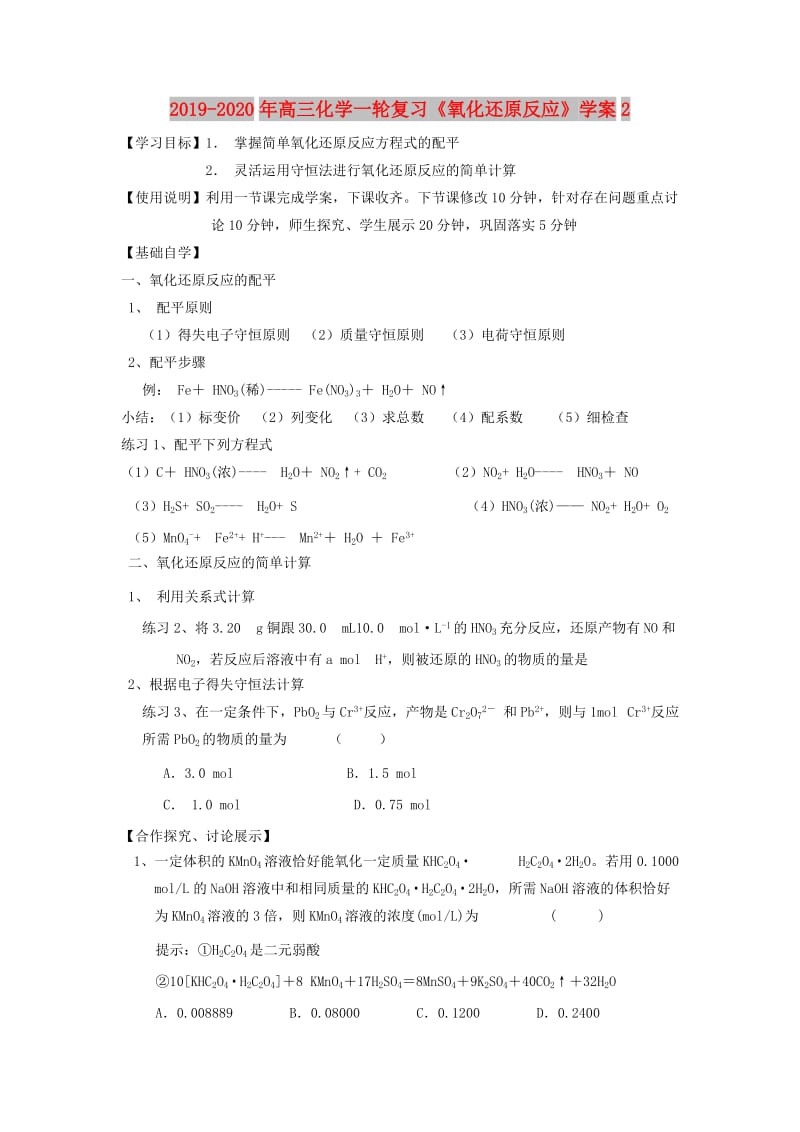 2019-2020年高三化学一轮复习《氧化还原反应》学案2.doc_第1页