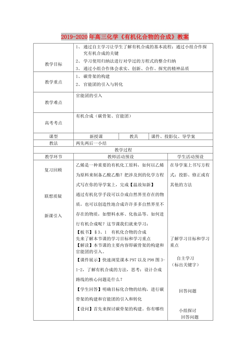 2019-2020年高三化学《有机化合物的合成》教案.doc_第1页