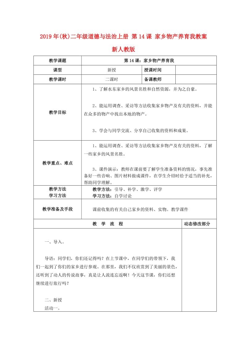 2019年(秋)二年级道德与法治上册 第14课 家乡物产养育我教案 新人教版.doc_第1页