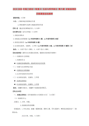 2019-2020年高三政治一輪復(fù)習(xí) 生活與哲學(xué)部分 第六課 求索真理的歷程課堂活動(dòng)清單.doc