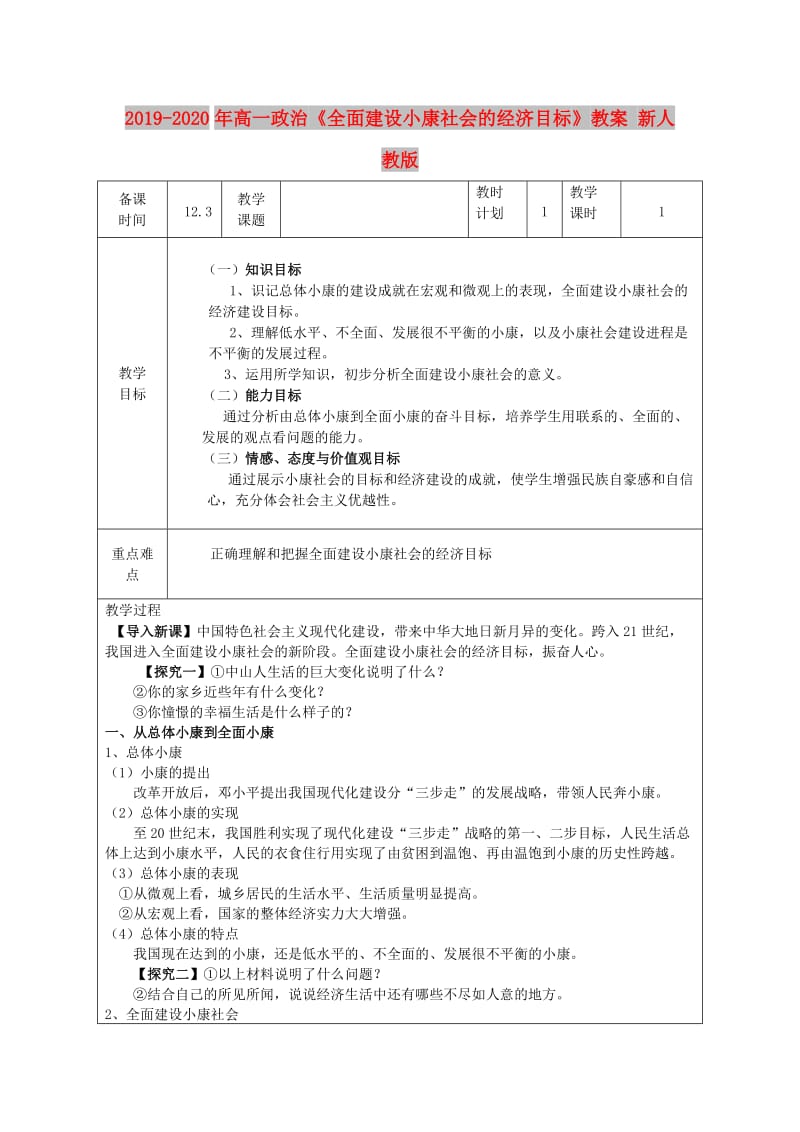 2019-2020年高一政治《全面建设小康社会的经济目标》教案 新人教版.doc_第1页