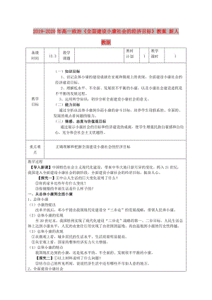 2019-2020年高一政治《全面建設(shè)小康社會的經(jīng)濟目標(biāo)》教案 新人教版.doc