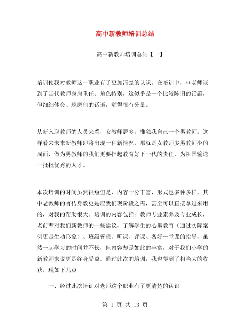 高中新教师培训总结.doc_第1页