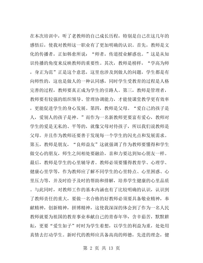 高中新教师培训总结.doc_第2页