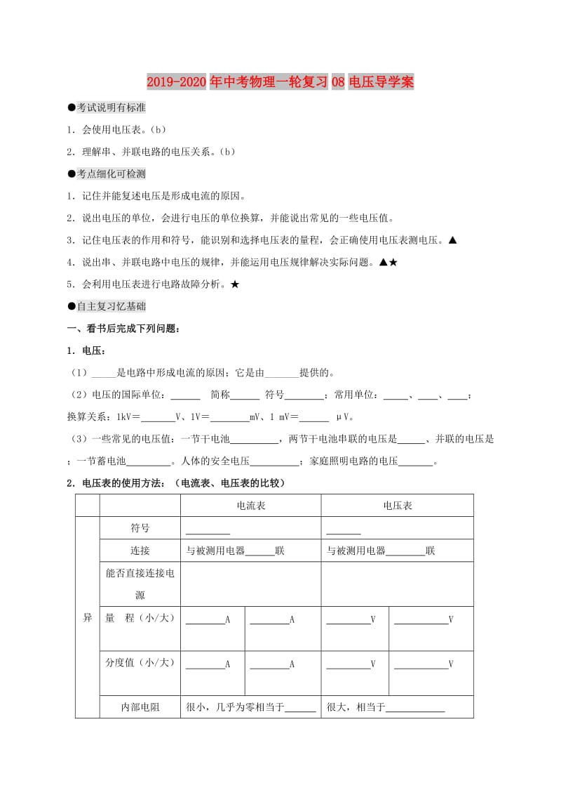 2019-2020年中考物理一轮复习08电压导学案.doc_第1页