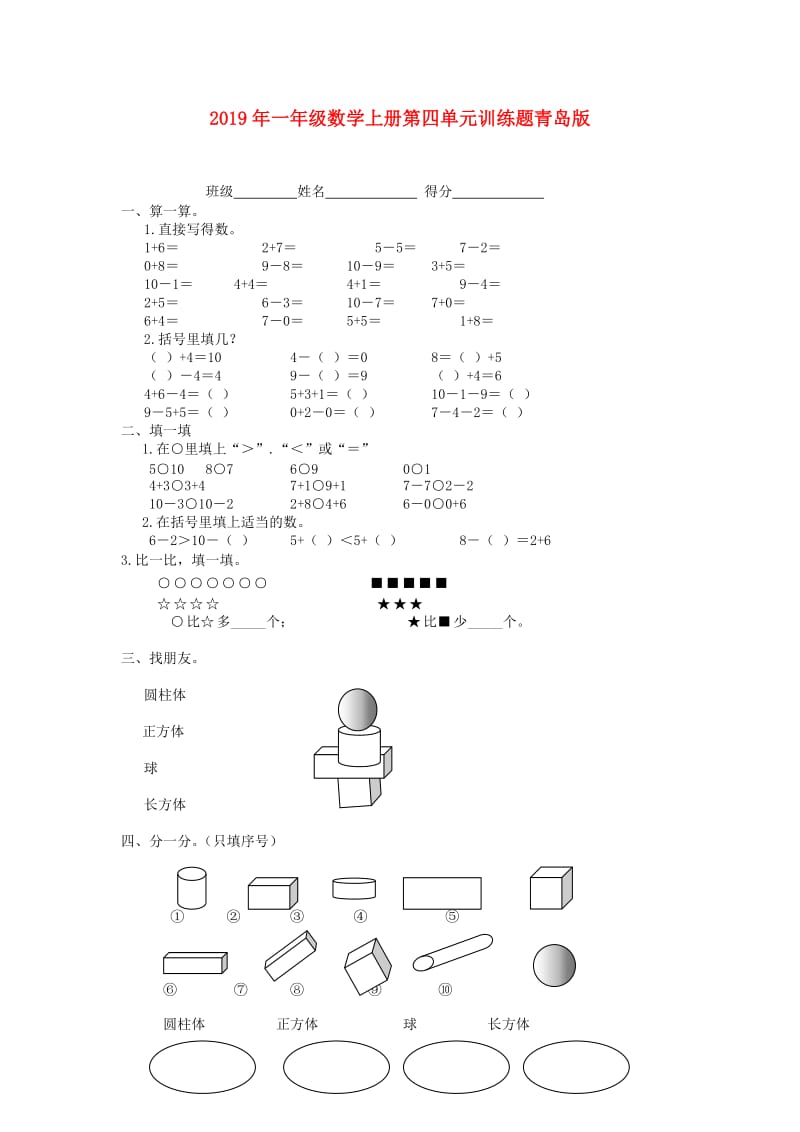 2019年一年级数学上册第四单元训练题青岛版.doc_第1页