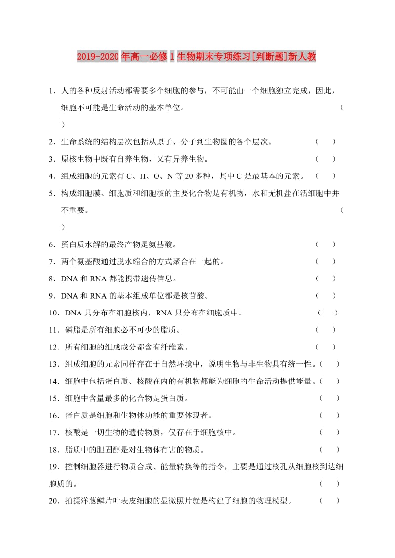 2019-2020年高一必修1生物期末专项练习[判断题]新人教.doc_第1页