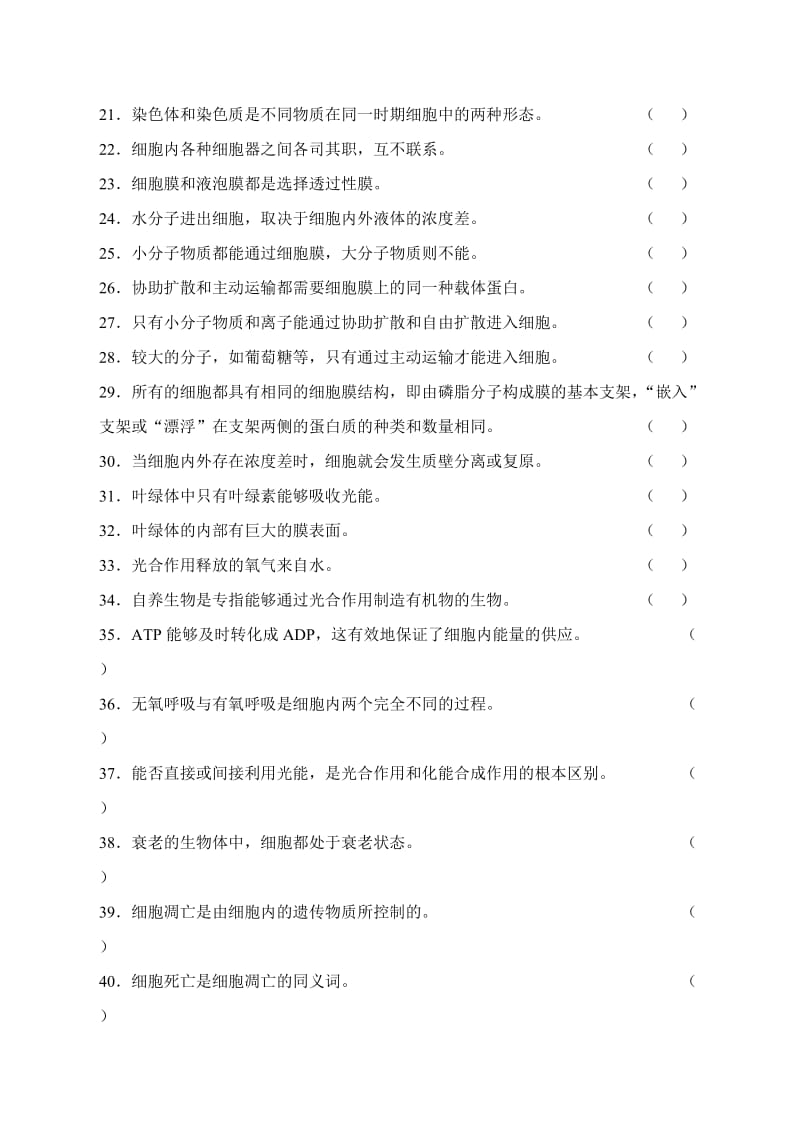 2019-2020年高一必修1生物期末专项练习[判断题]新人教.doc_第2页