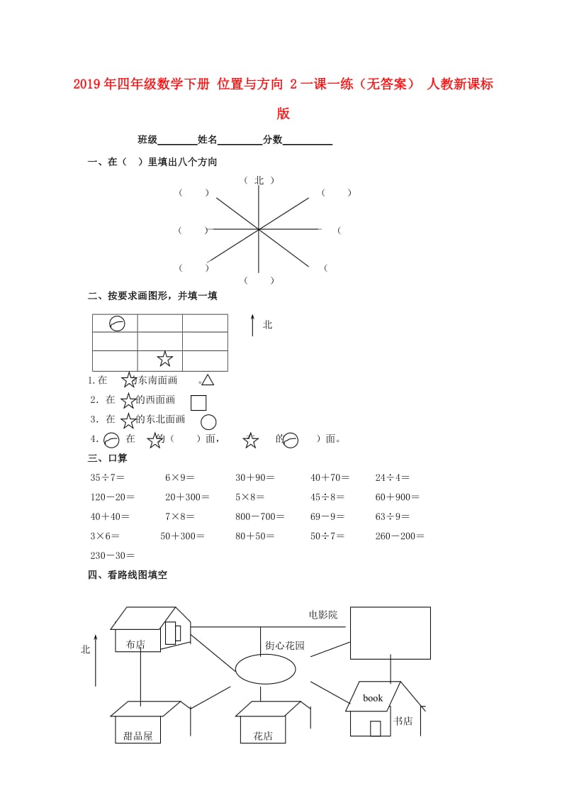 2019年四年级数学下册 位置与方向 2一课一练（无答案） 人教新课标版.doc_第1页