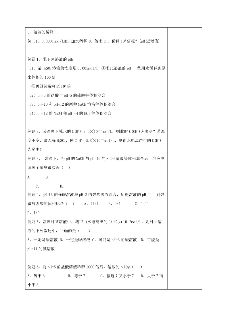 2019-2020年高三化学一轮复习 水溶液 酸碱中和滴定（三）教学设计.doc_第2页