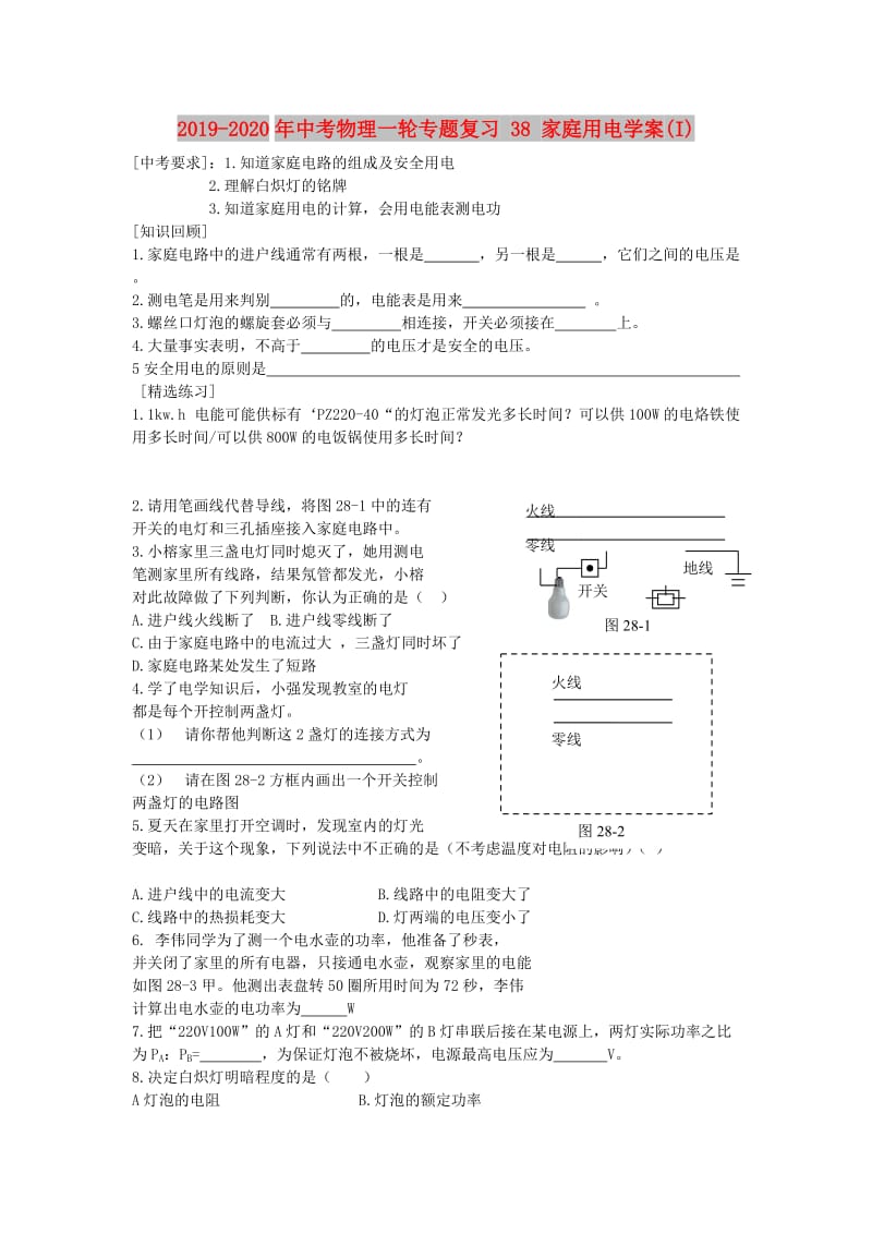 2019-2020年中考物理一轮专题复习 38 家庭用电学案(I).doc_第1页