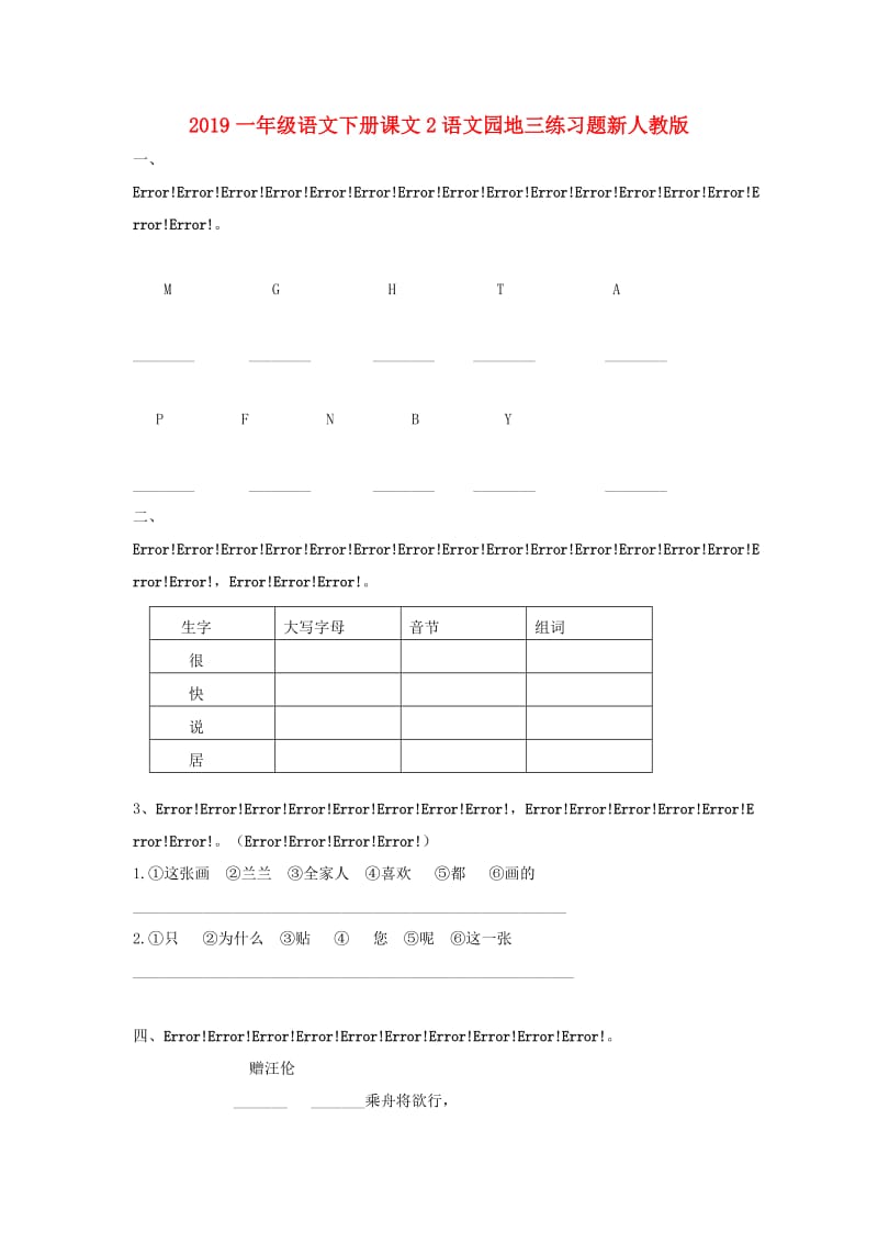 2019一年级语文下册课文2语文园地三练习题新人教版.doc_第1页