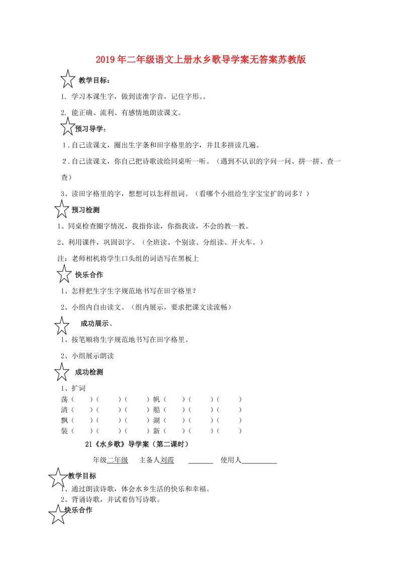 2019年二年级语文上册水乡歌导学案无答案苏教版 .doc_第1页