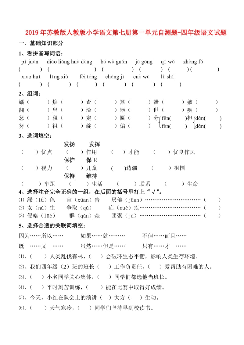 2019年苏教版人教版小学语文第七册第一单元自测题-四年级语文试题.doc_第1页