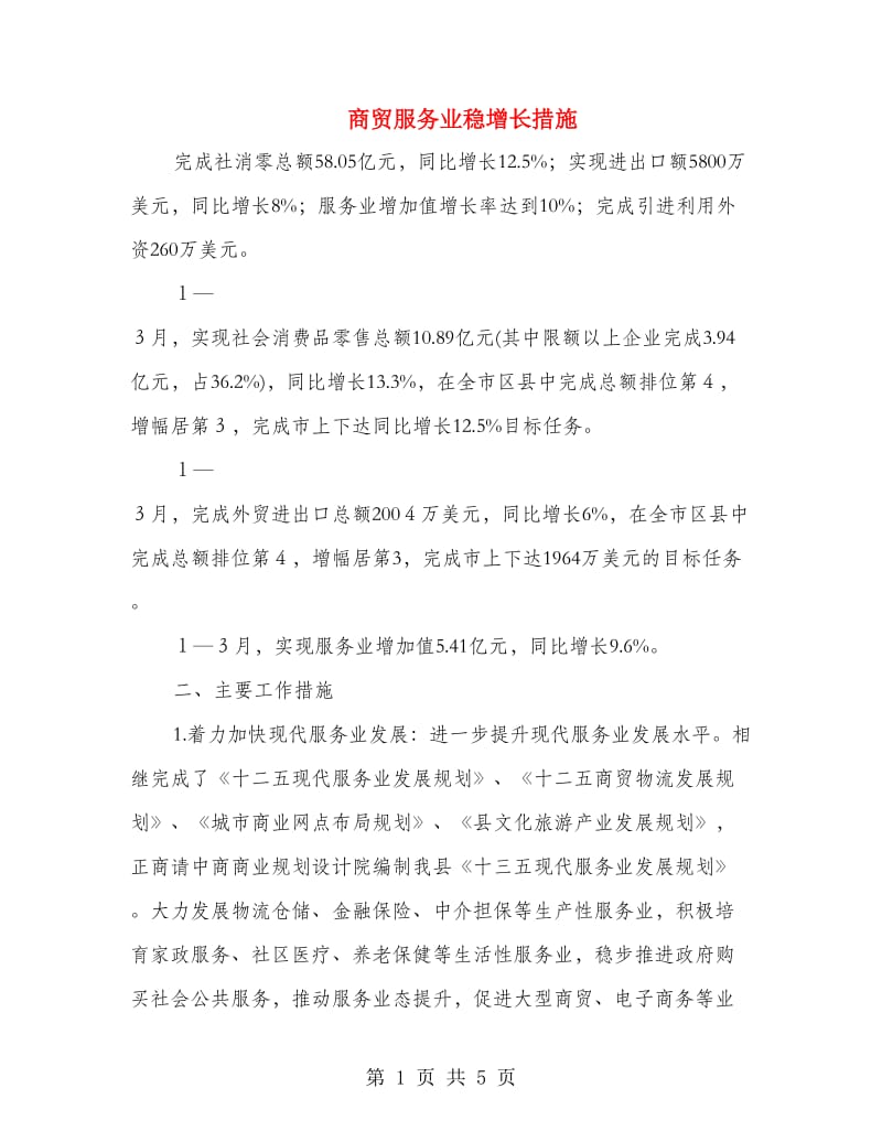 商贸服务业稳增长措施.doc_第1页