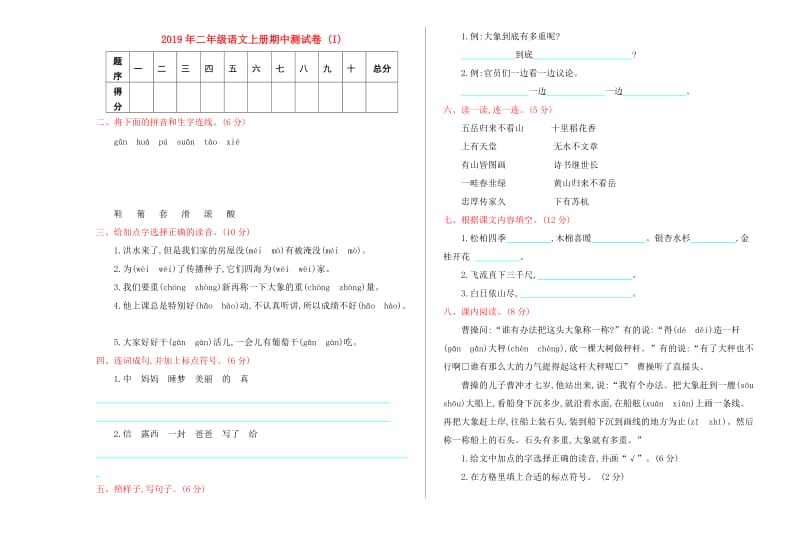 2019年二年级语文上册期中测试卷 (I).doc_第1页