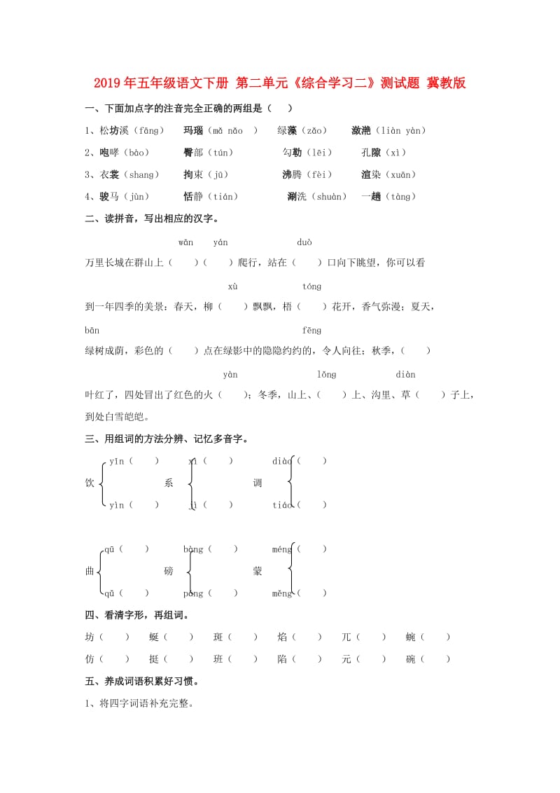 2019年五年级语文下册 第二单元《综合学习二》测试题 冀教版.doc_第1页