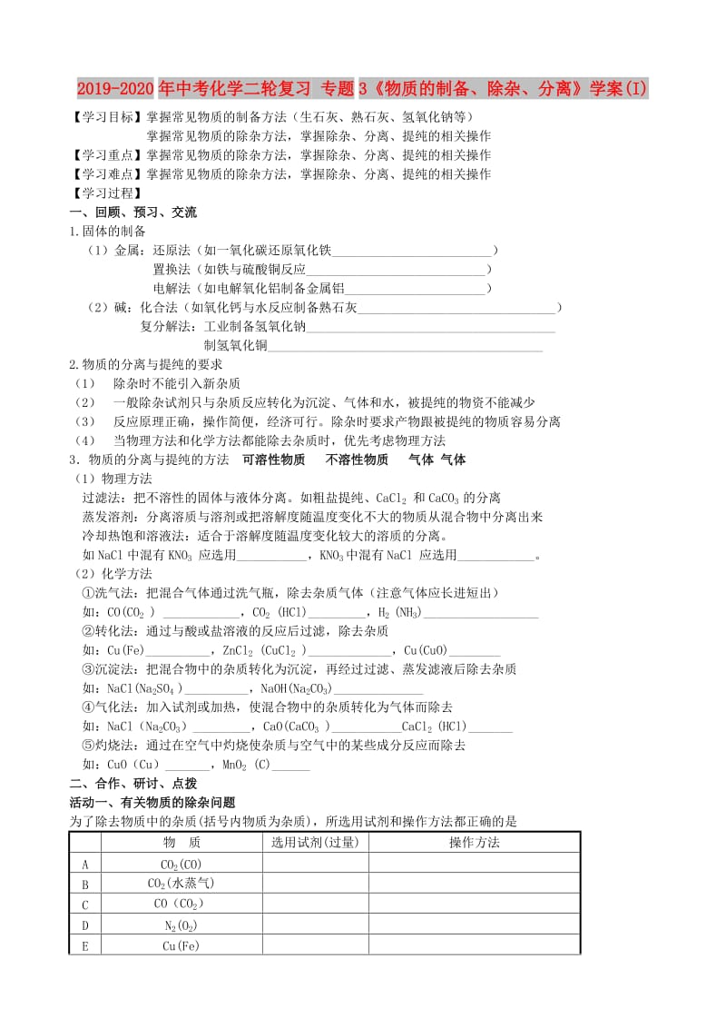 2019-2020年中考化学二轮复习 专题3《物质的制备、除杂、分离》学案(I).doc_第1页