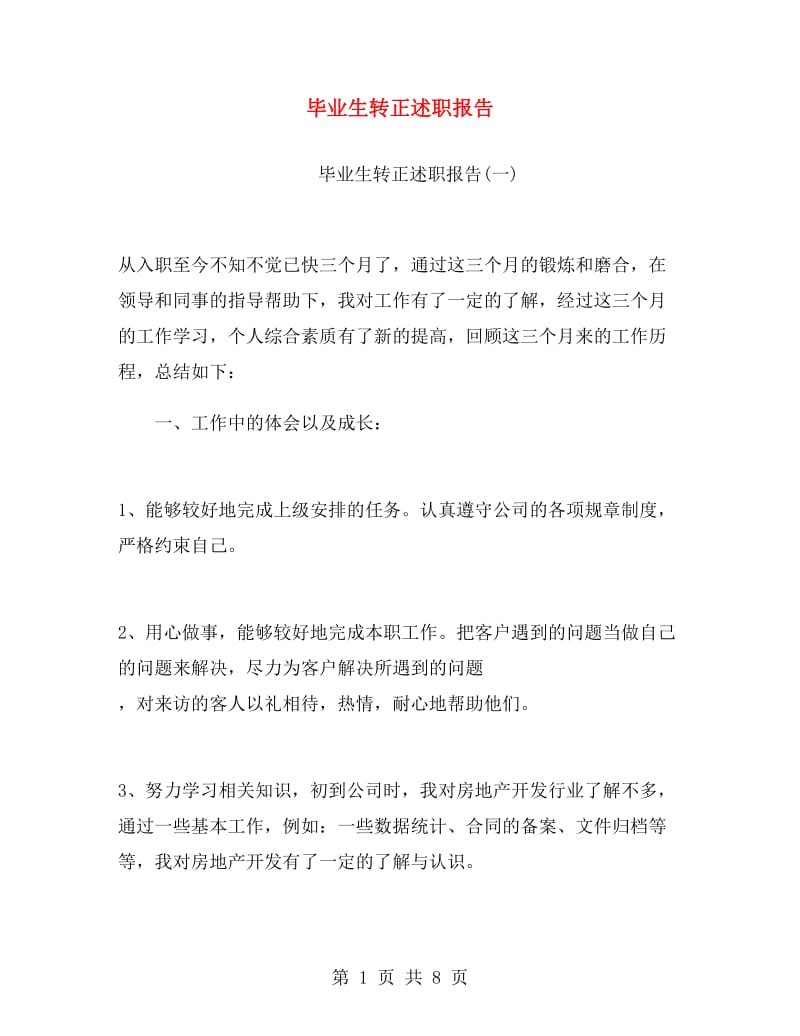 毕业生转正述职报告.doc_第1页