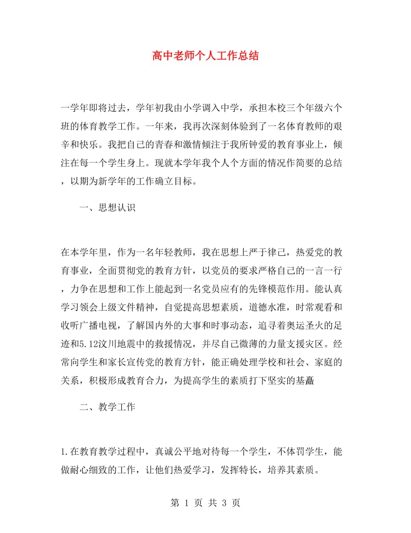 高中老师个人工作总结.doc_第1页