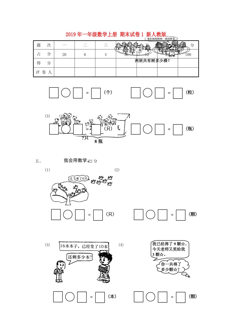 2019年一年级数学上册 期末试卷1 新人教版.doc_第1页