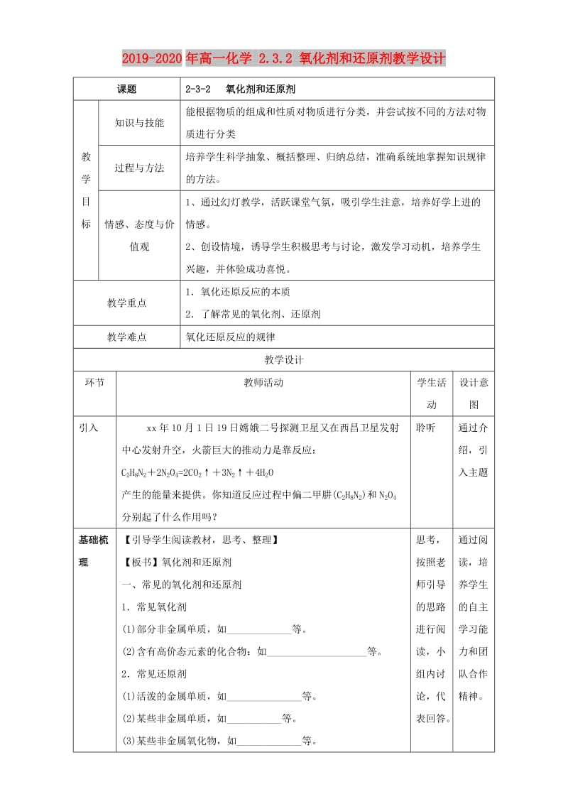 2019-2020年高一化学 2.3.2 氧化剂和还原剂教学设计.doc_第1页