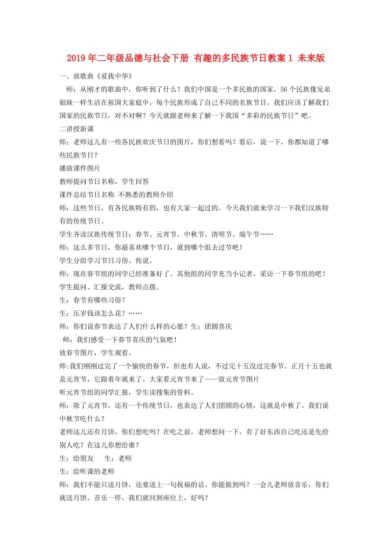 2019年二年级品德与社会下册 有趣的多民族节日教案1 未来版.doc_第1页