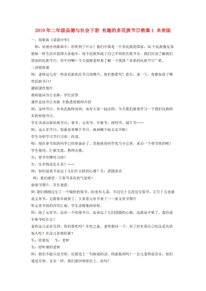 2019年二年級品德與社會下冊 有趣的多民族節(jié)日教案1 未來版.doc