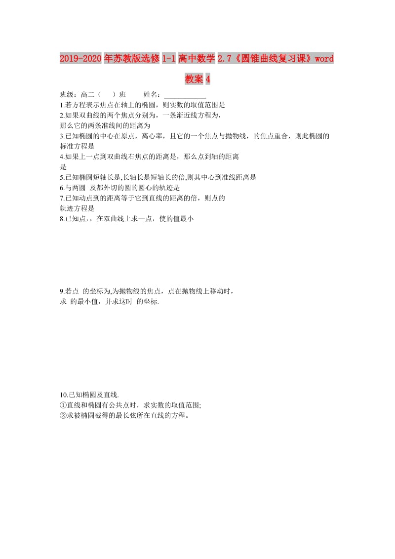 2019-2020年苏教版选修1-1高中数学2.7《圆锥曲线复习课》word教案4.doc_第1页