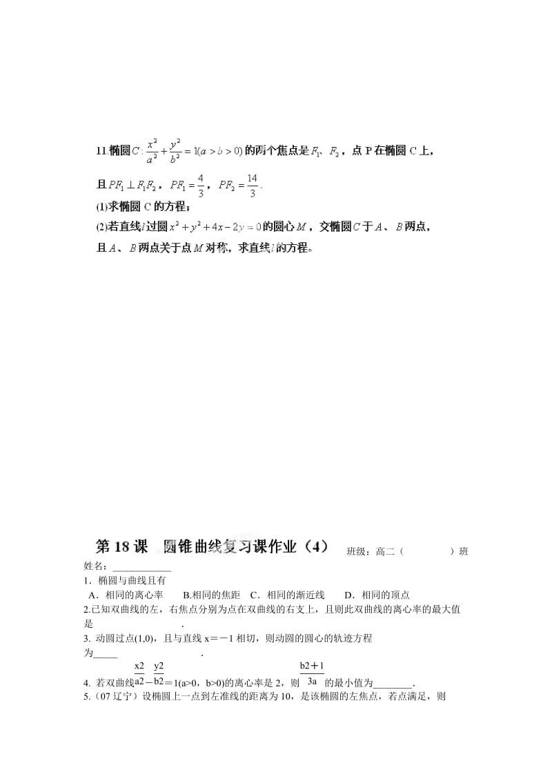 2019-2020年苏教版选修1-1高中数学2.7《圆锥曲线复习课》word教案4.doc_第2页