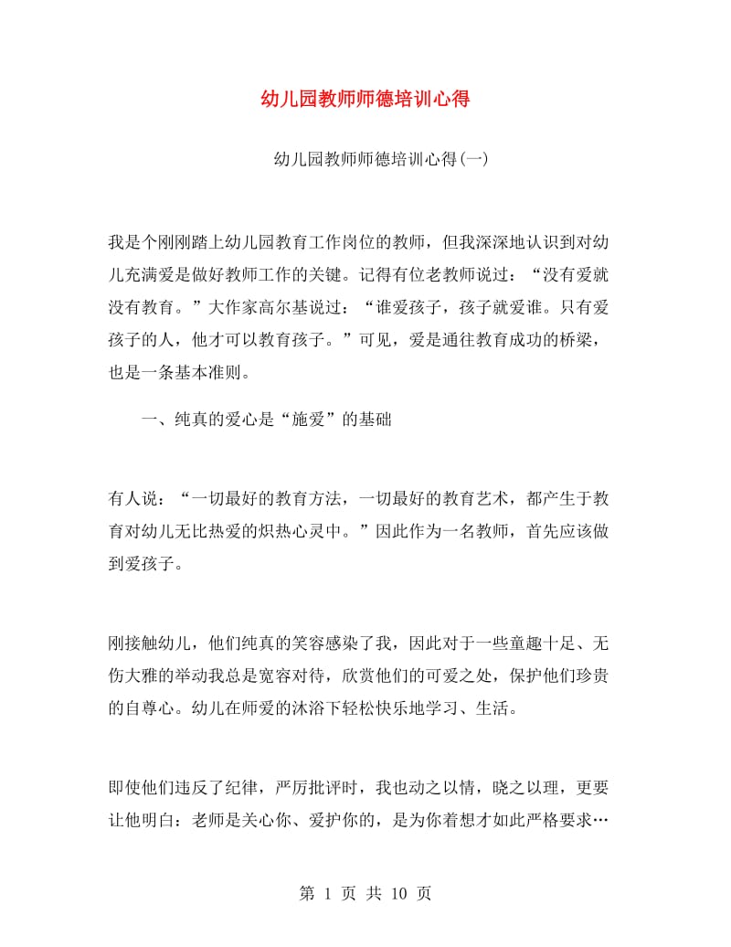 幼儿园教师师德培训心得.doc_第1页