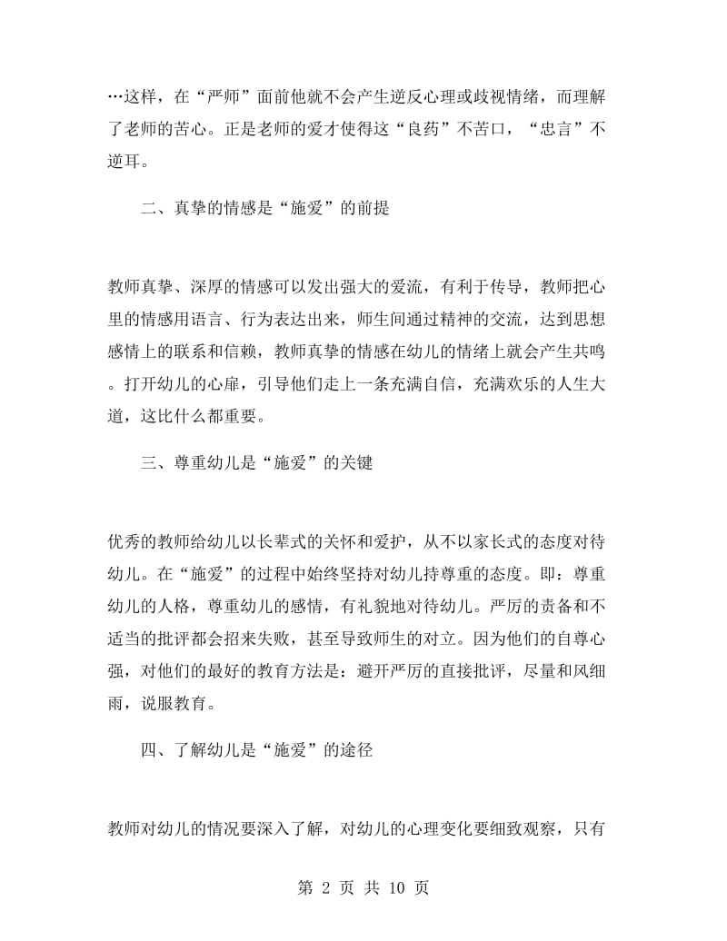 幼儿园教师师德培训心得.doc_第2页