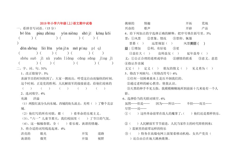 2019年小学六年级(上)语文期中试卷.doc_第1页