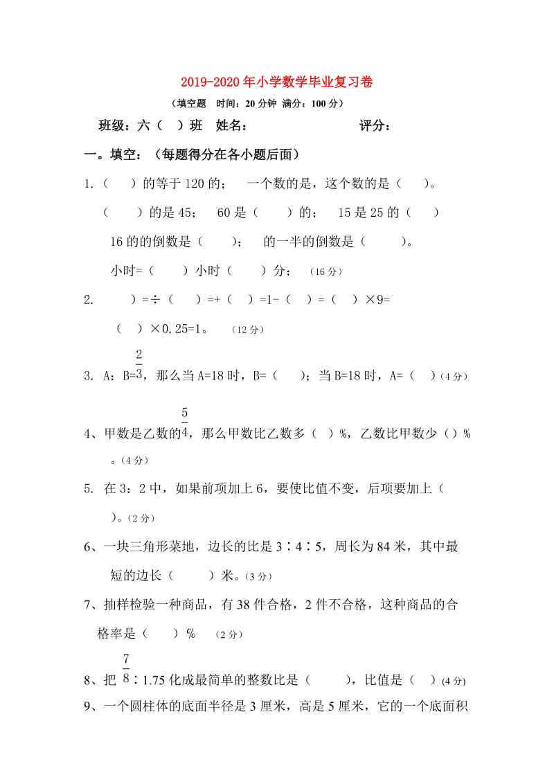 2019-2020年小学数学毕业复习卷.doc_第1页