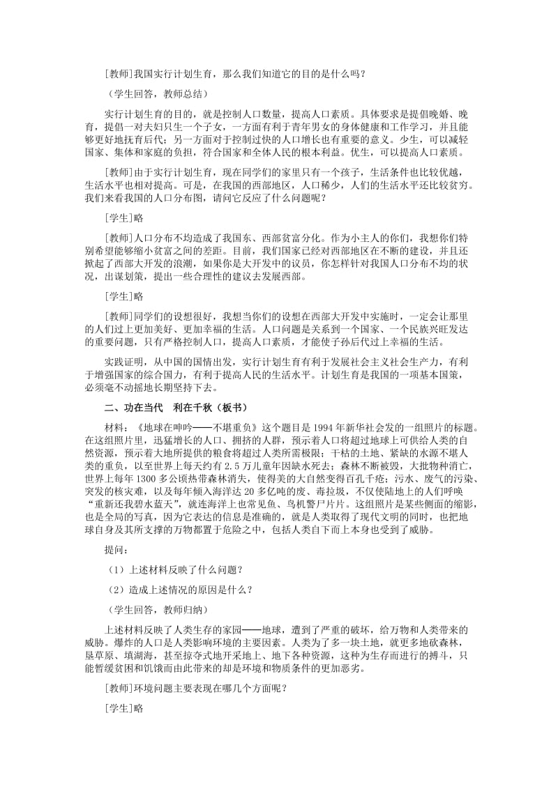 2019-2020年人教版思品九年《计划生育与保护环境的基本国策》word教案.doc_第3页