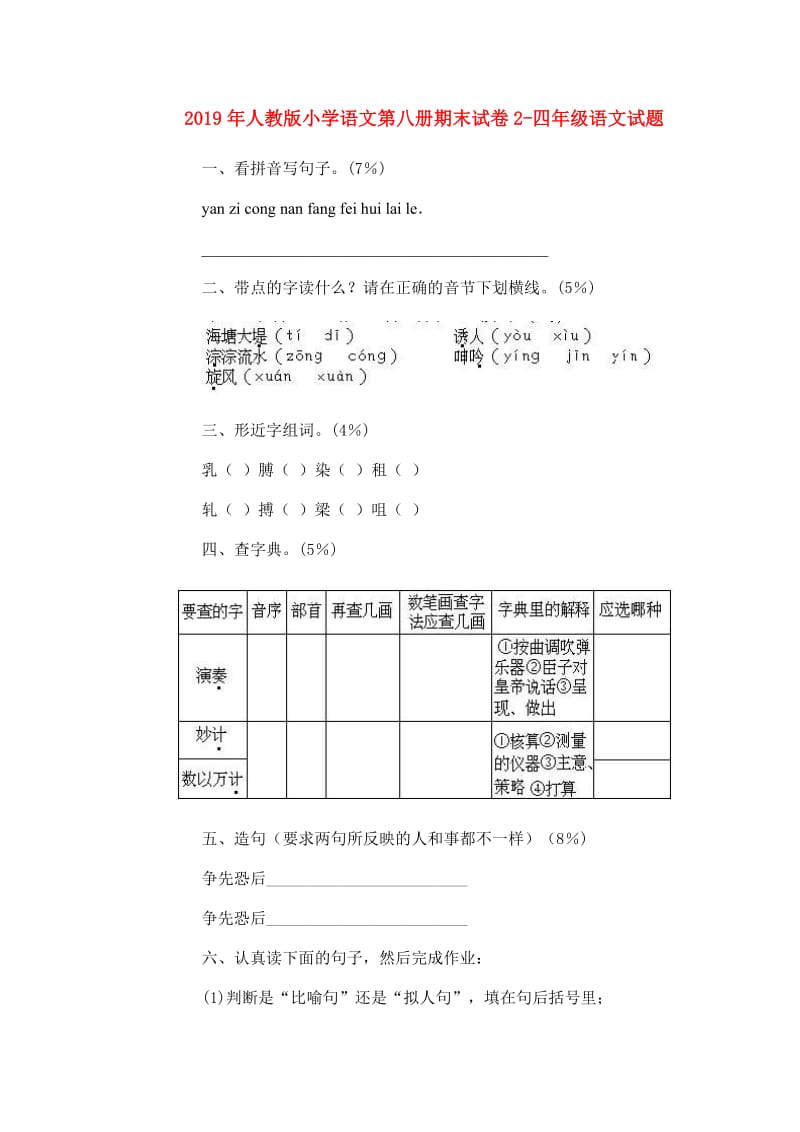 2019年人教版小学语文第八册期末试卷2-四年级语文试题.doc_第1页